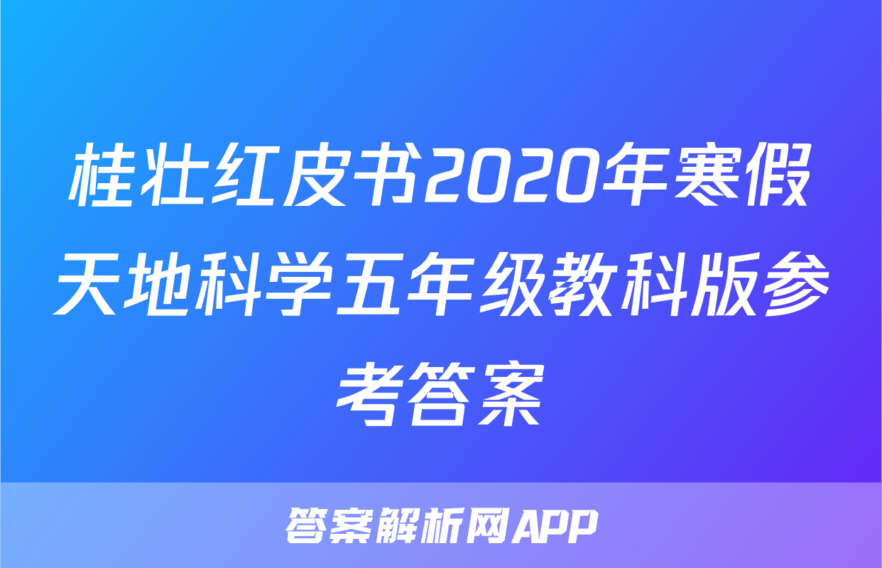 桂壮红皮书2020年寒假天地科学五年级教科版参考答案