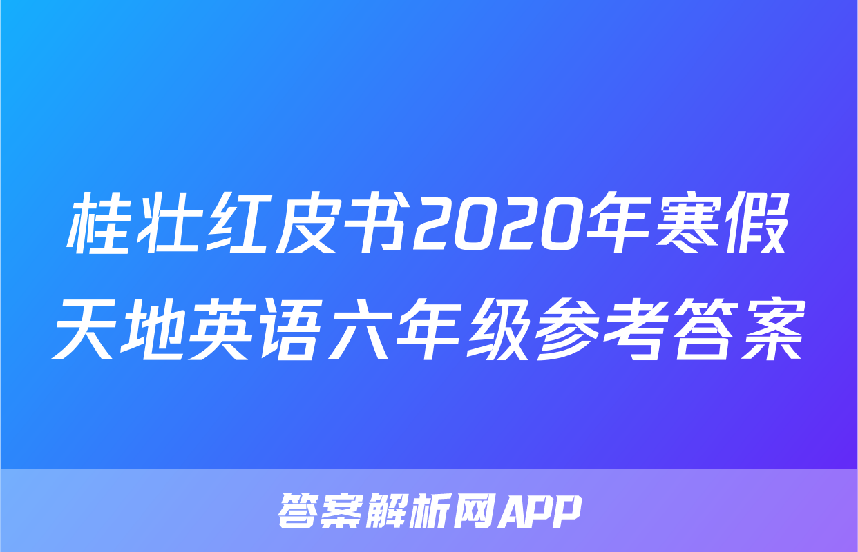 桂壮红皮书2020年寒假天地英语六年级参考答案
