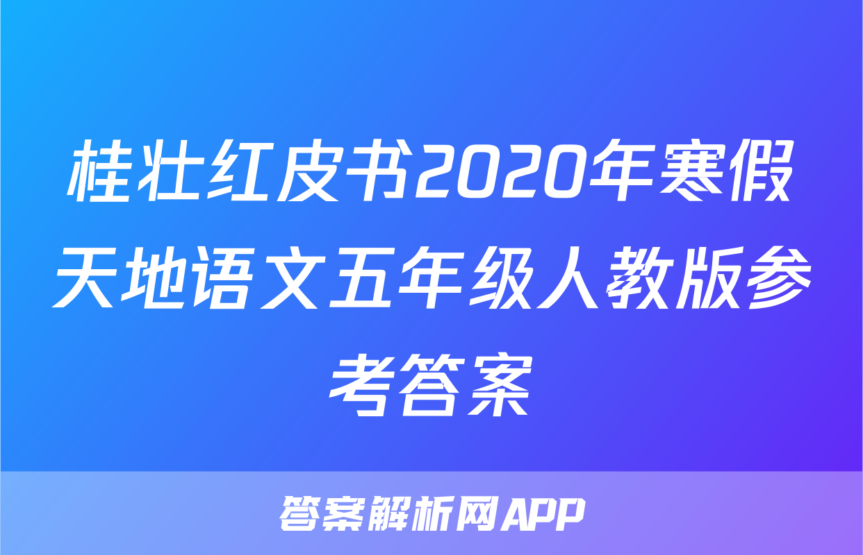 桂壮红皮书2020年寒假天地语文五年级人教版参考答案