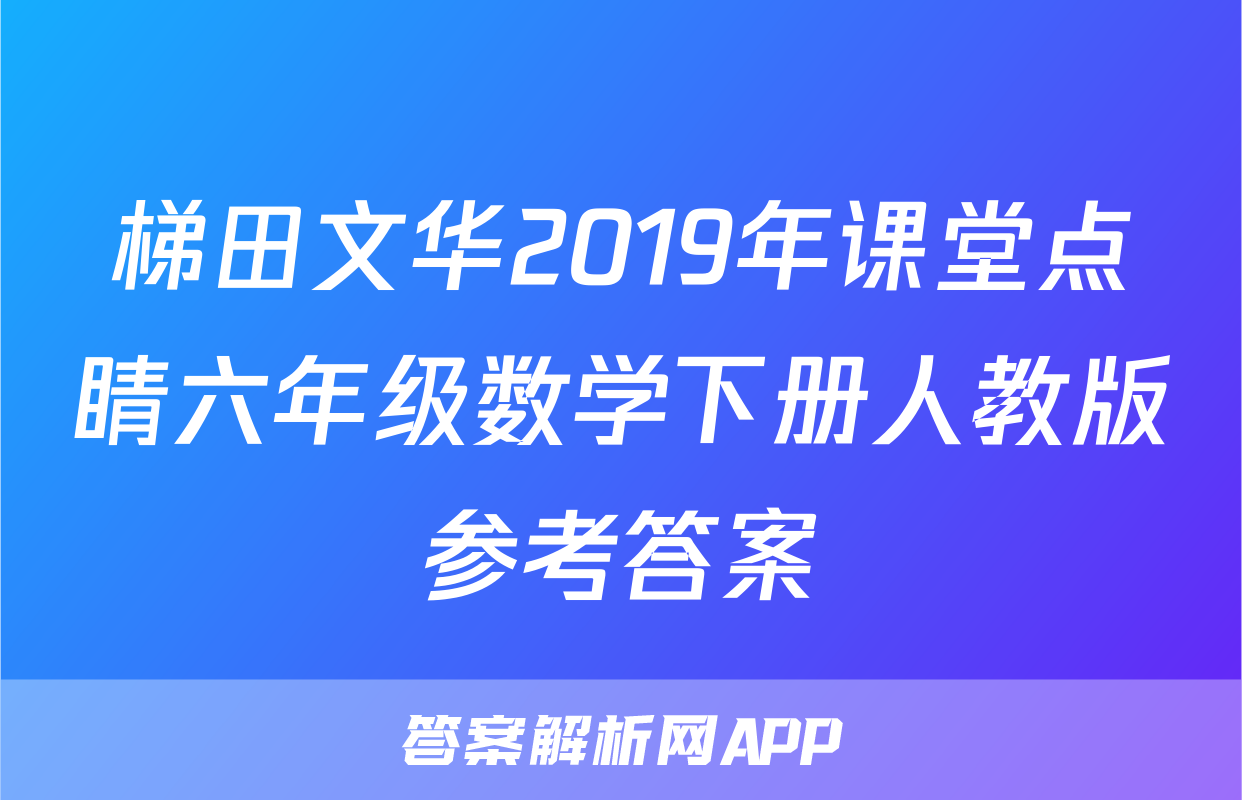 梯田文华2019年课堂点睛六年级数学下册人教版参考答案