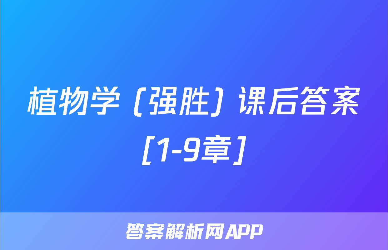 植物学 (强胜) 课后答案[1-9章]