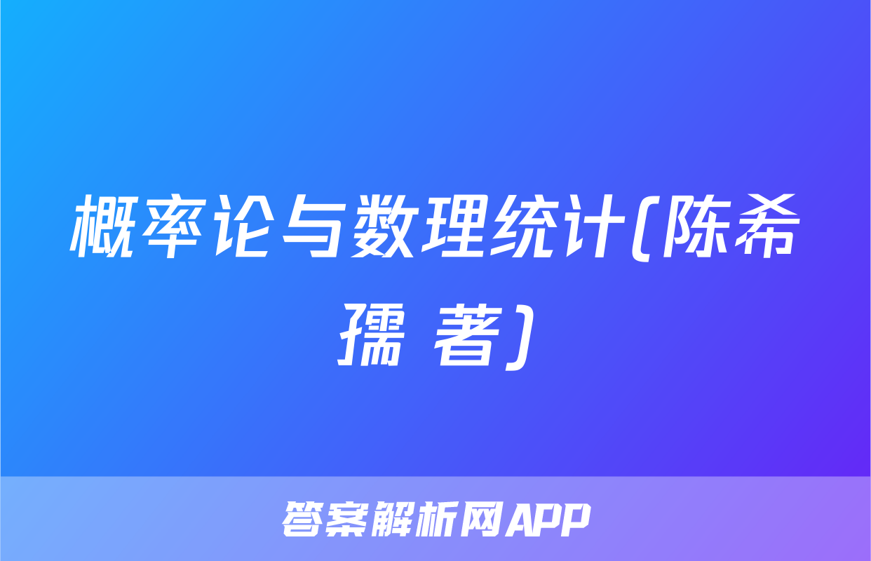 概率论与数理统计(陈希孺 著)