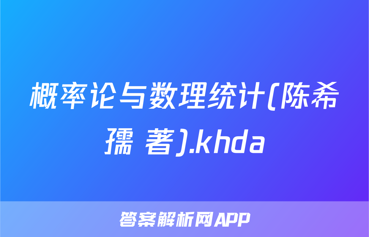概率论与数理统计(陈希孺 著).khda