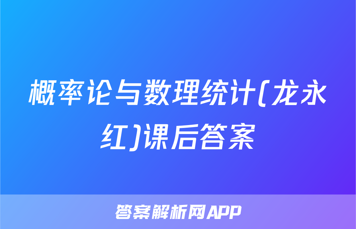 概率论与数理统计(龙永红)课后答案