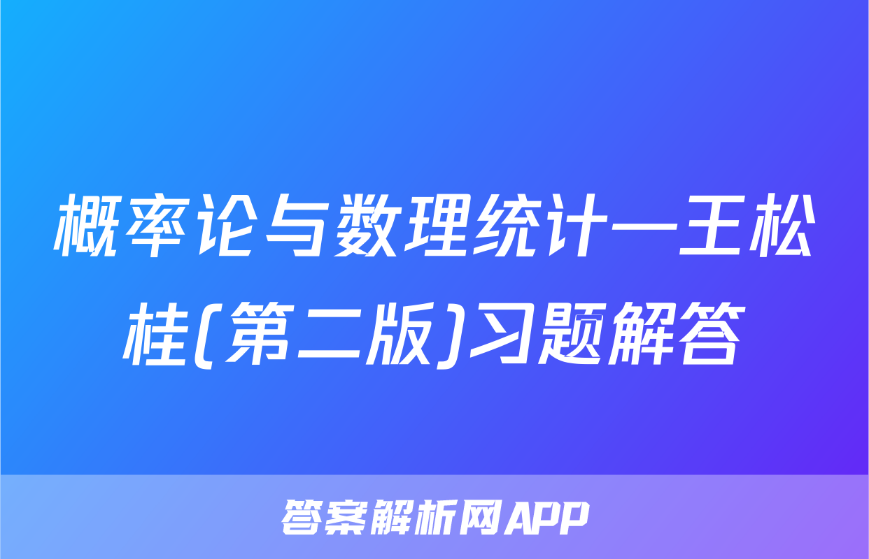 概率论与数理统计—王松桂(第二版)习题解答