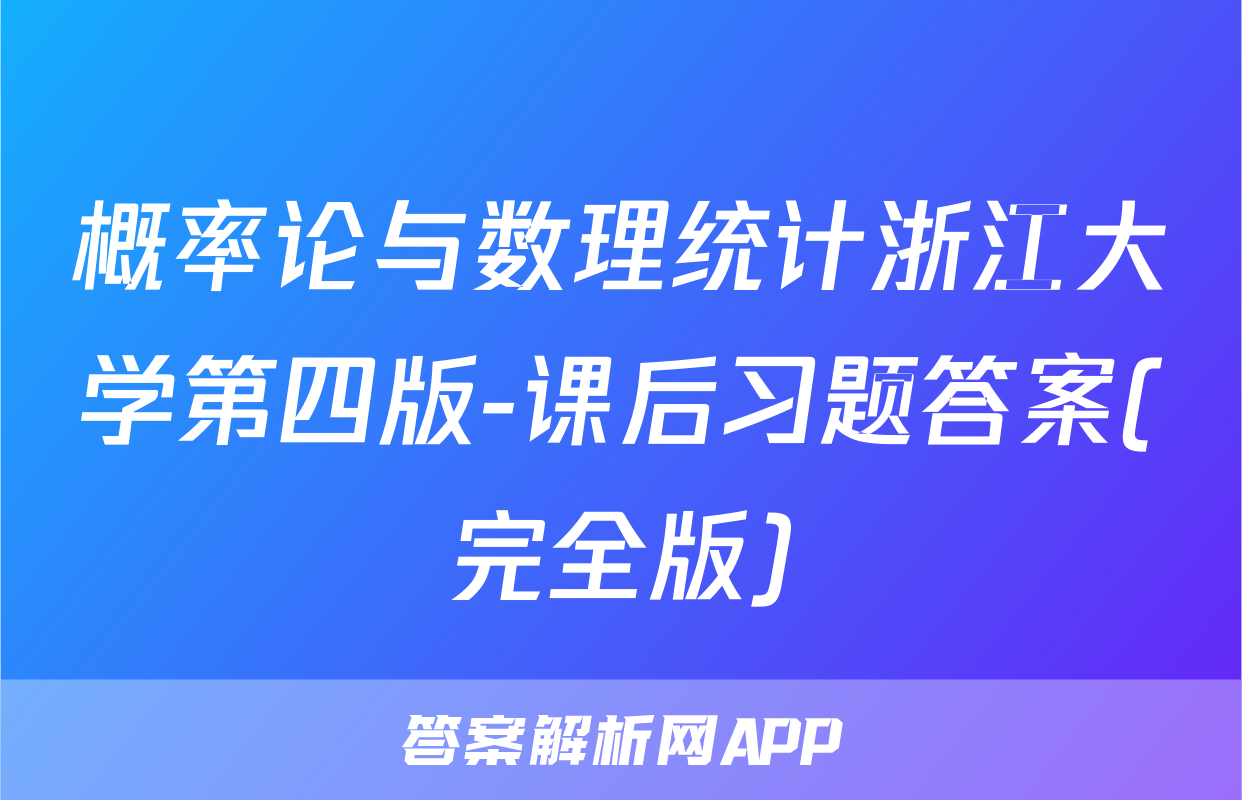 概率论与数理统计浙江大学第四版-课后习题答案(完全版)