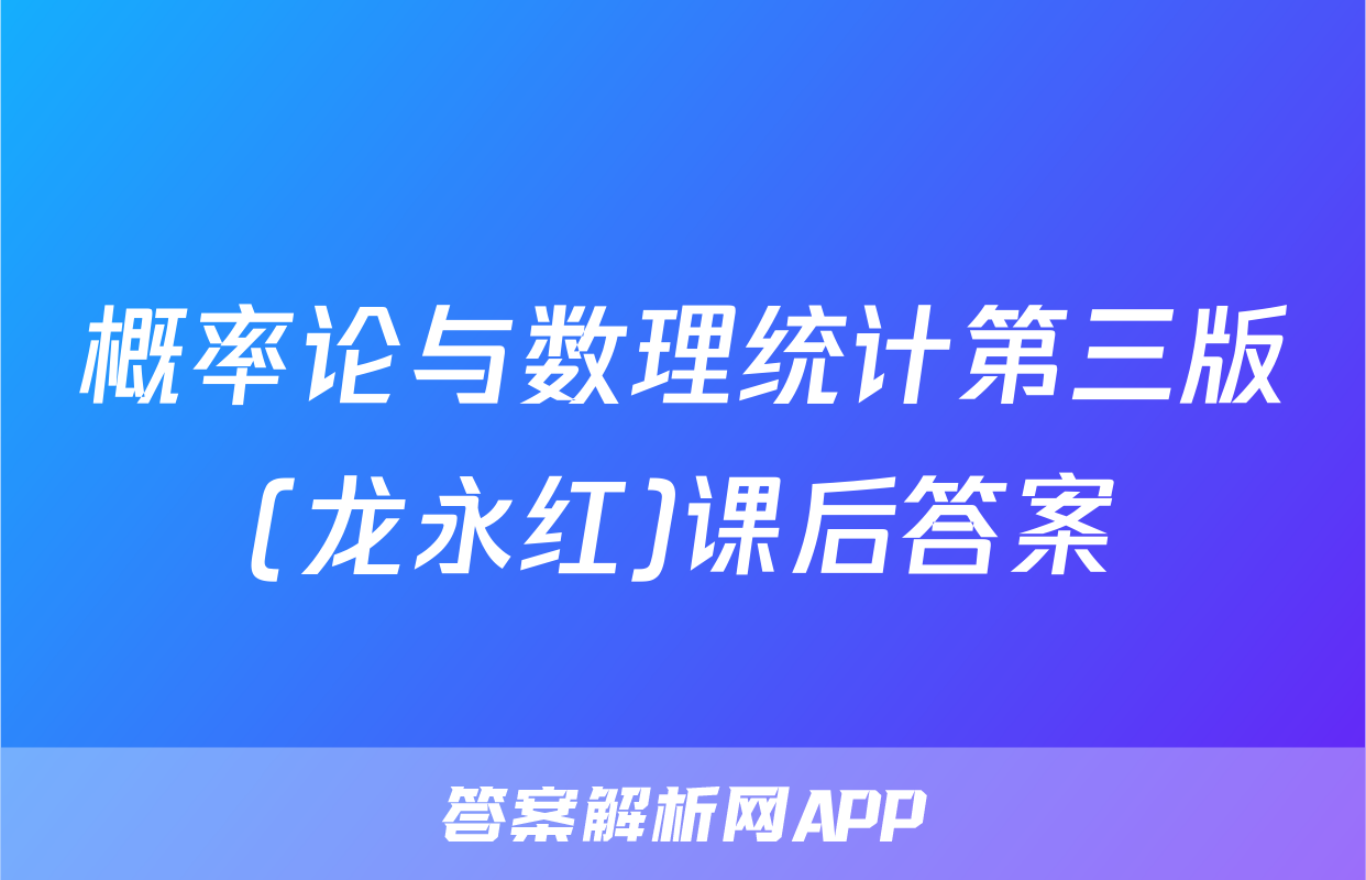 概率论与数理统计第三版(龙永红)课后答案