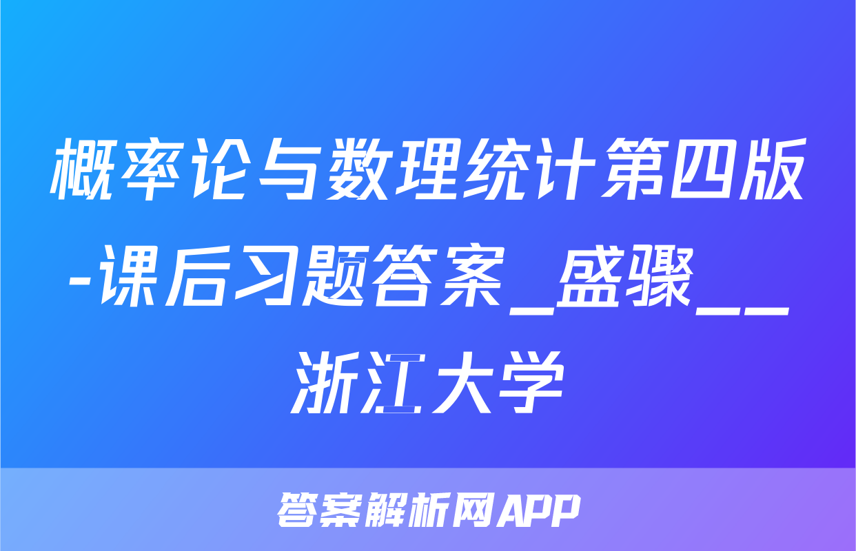 概率论与数理统计第四版-课后习题答案_盛骤__浙江大学