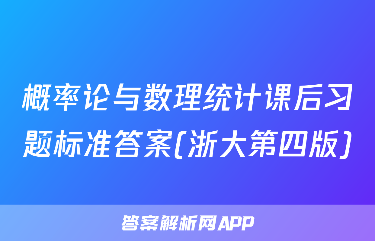 概率论与数理统计课后习题标准答案(浙大第四版)