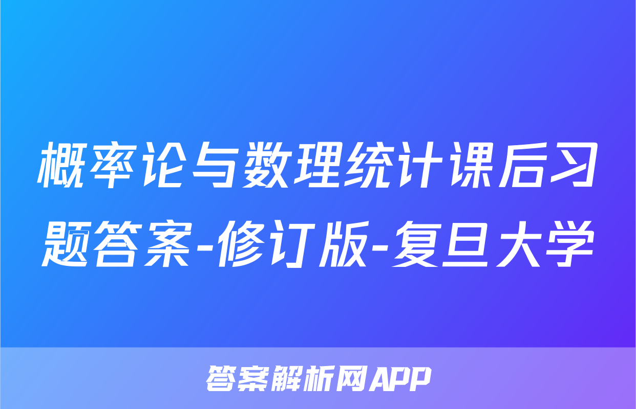 概率论与数理统计课后习题答案-修订版-复旦大学