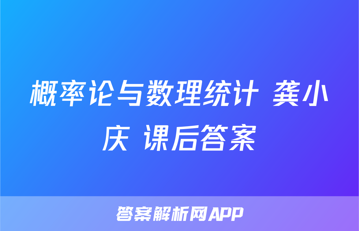 概率论与数理统计 龚小庆 课后答案