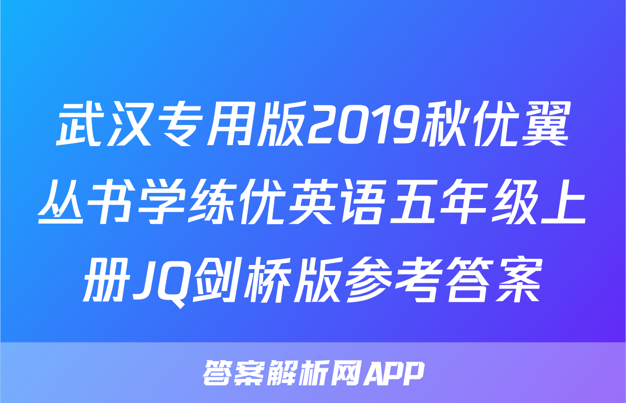 武汉专用版2019秋优翼丛书学练优英语五年级上册JQ剑桥版参考答案