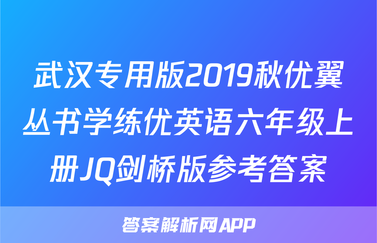 武汉专用版2019秋优翼丛书学练优英语六年级上册JQ剑桥版参考答案