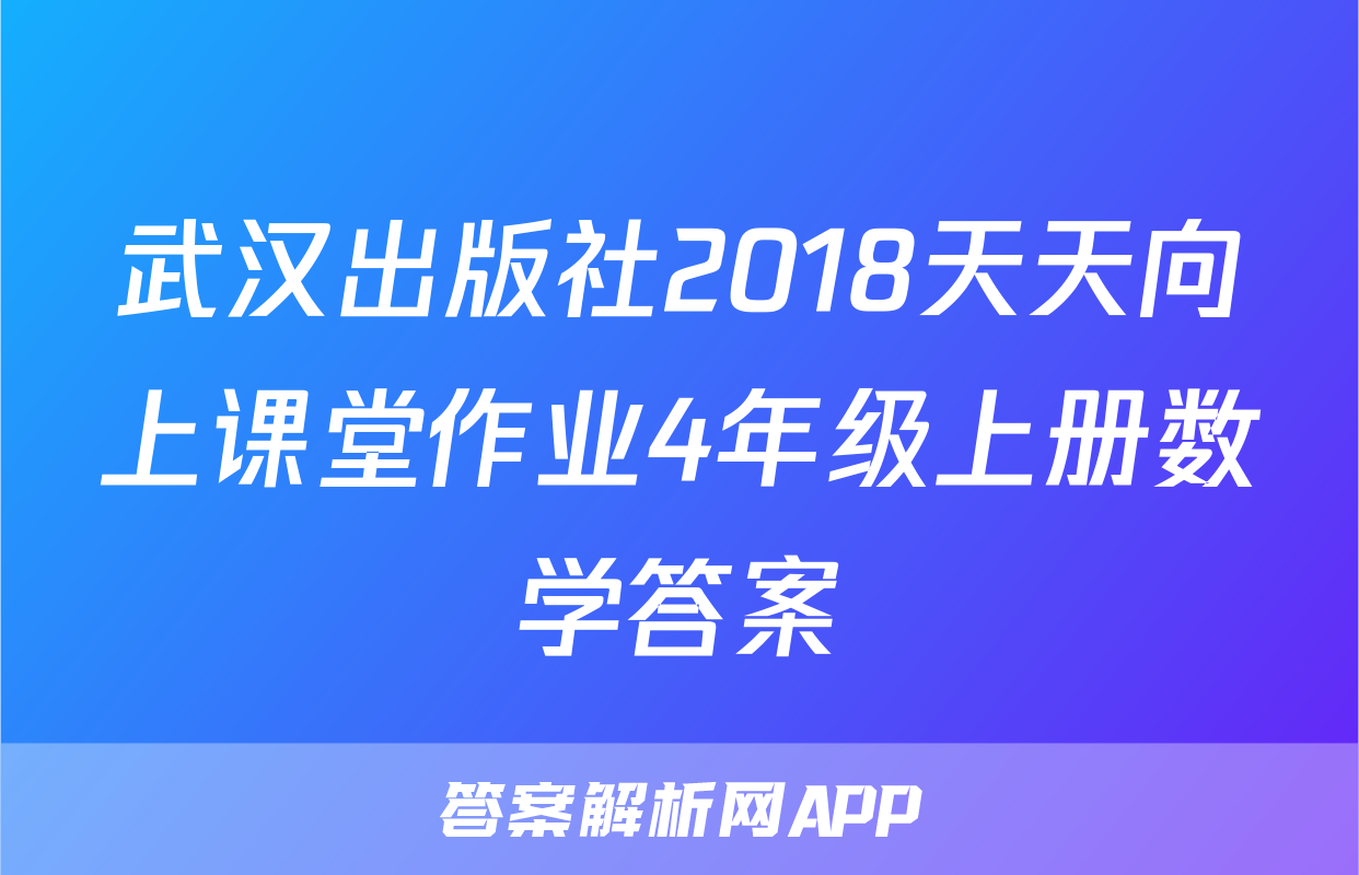 武汉出版社2018天天向上课堂作业4年级上册数学答案