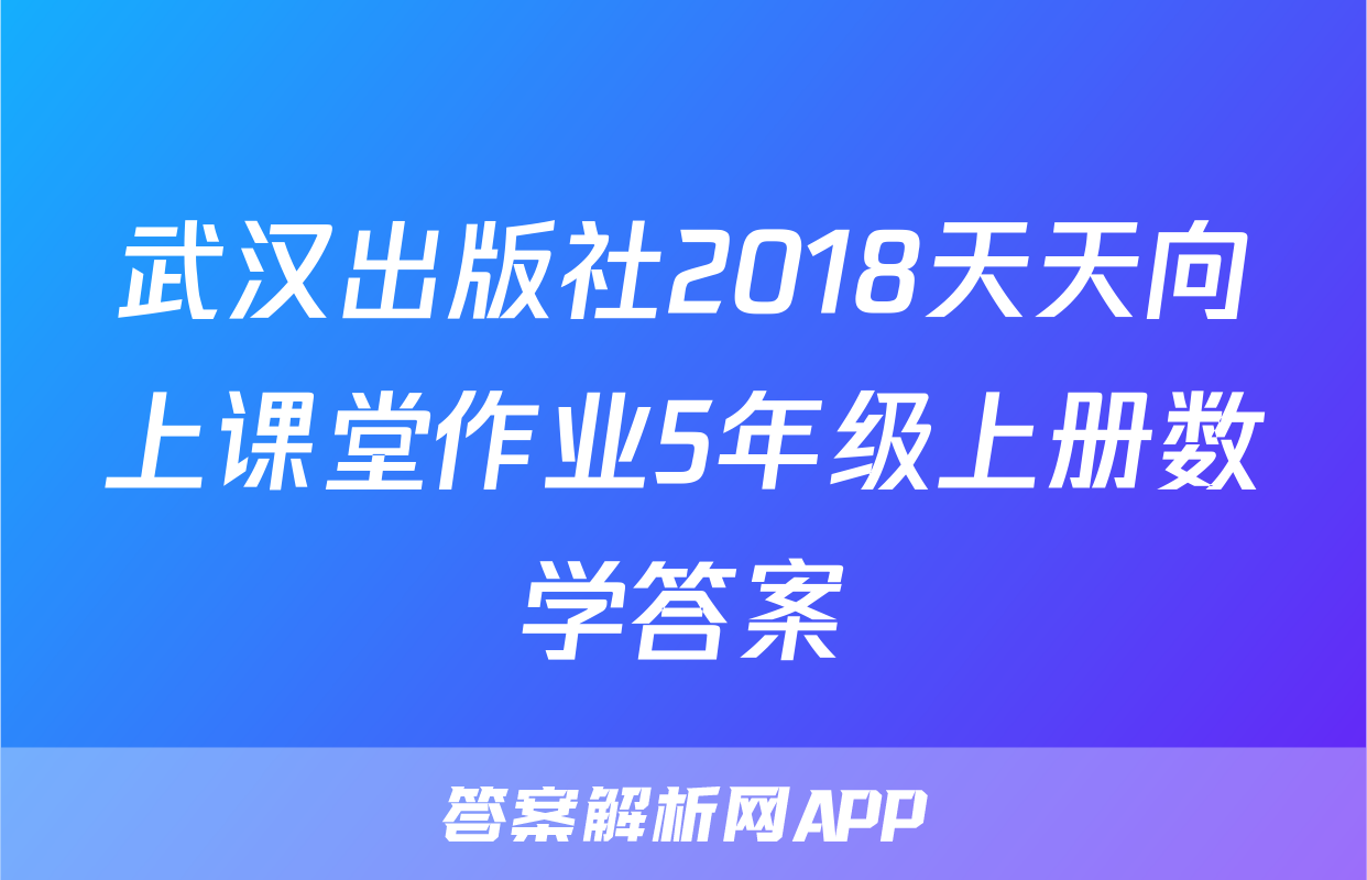 武汉出版社2018天天向上课堂作业5年级上册数学答案
