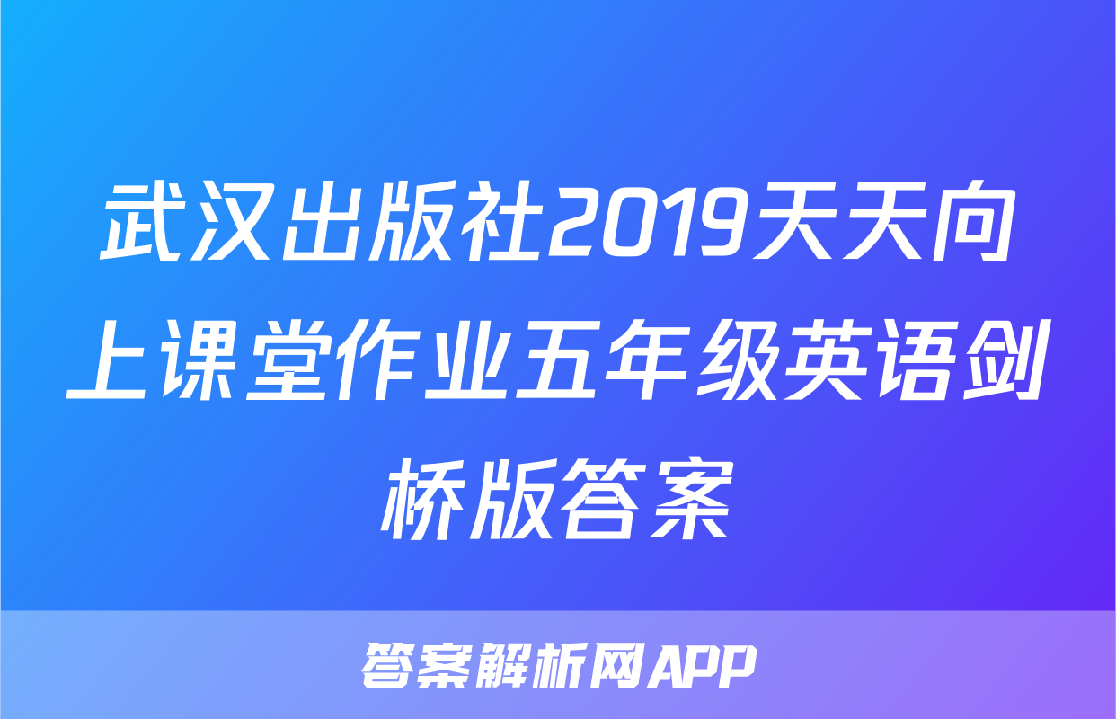 武汉出版社2019天天向上课堂作业五年级英语剑桥版答案