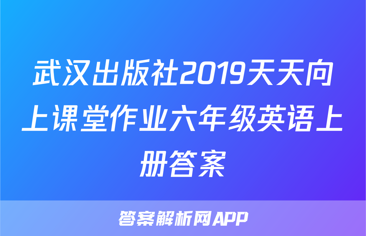 武汉出版社2019天天向上课堂作业六年级英语上册答案
