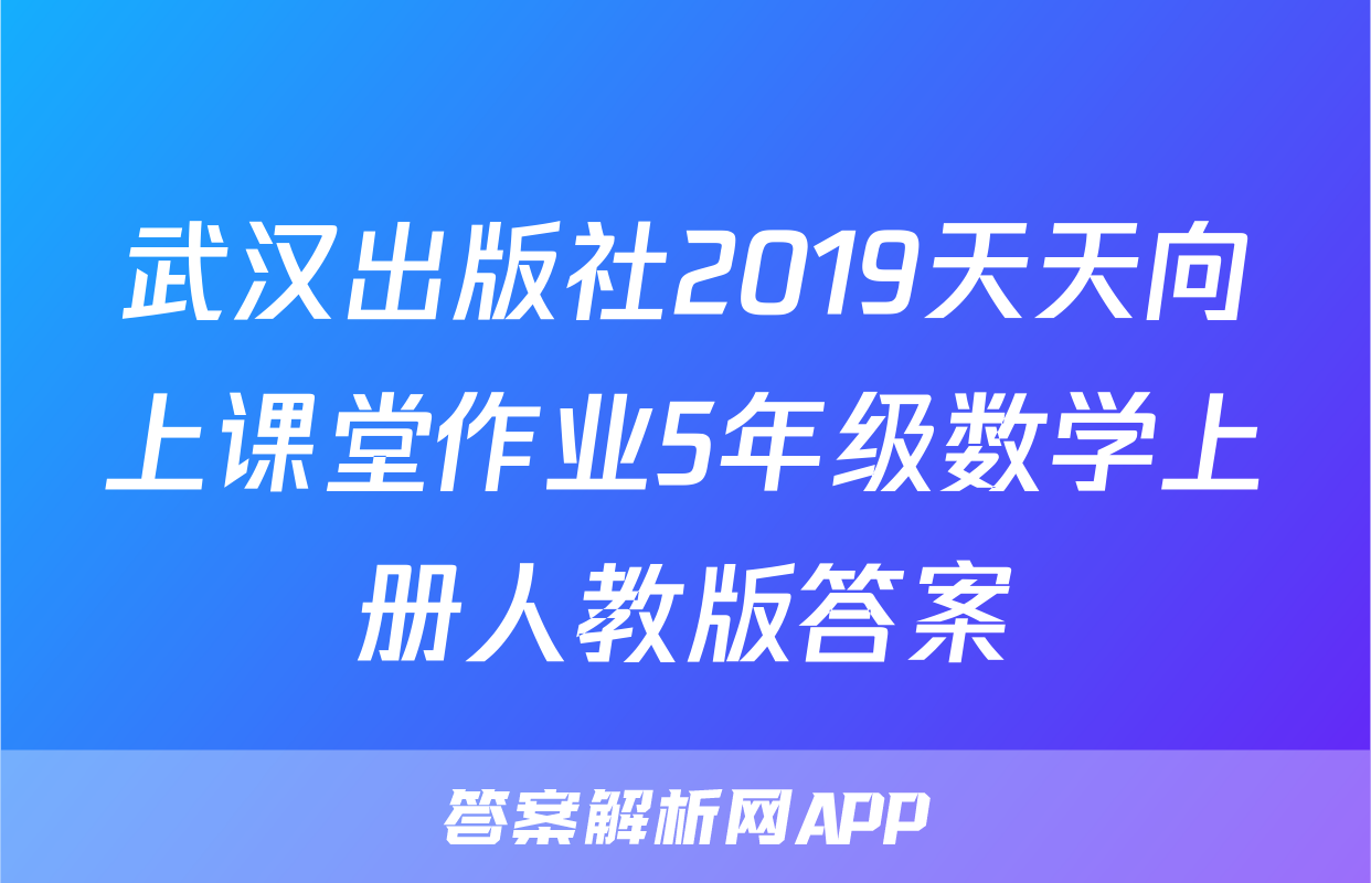武汉出版社2019天天向上课堂作业5年级数学上册人教版答案