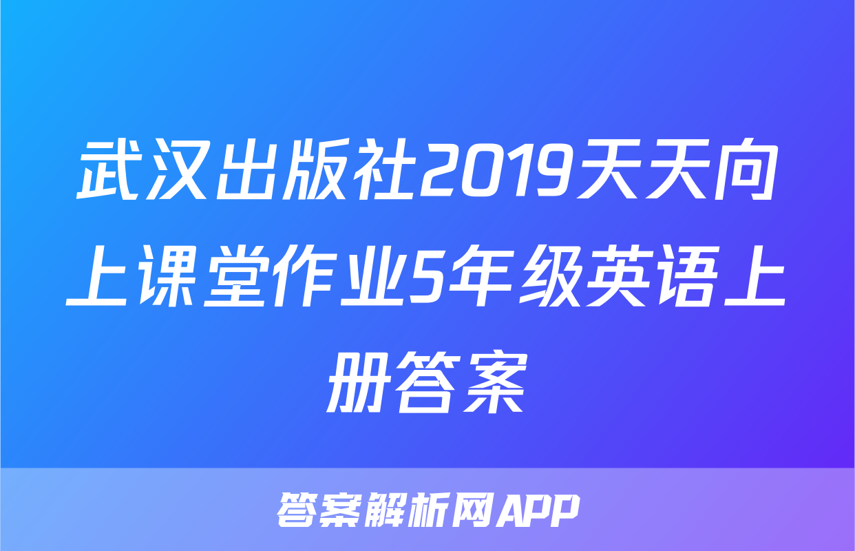 武汉出版社2019天天向上课堂作业5年级英语上册答案