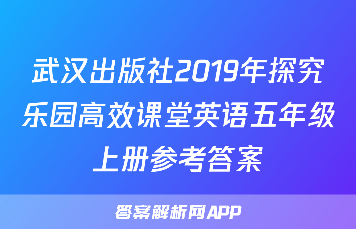 武汉出版社2019年探究乐园高效课堂英语五年级上册参考答案
