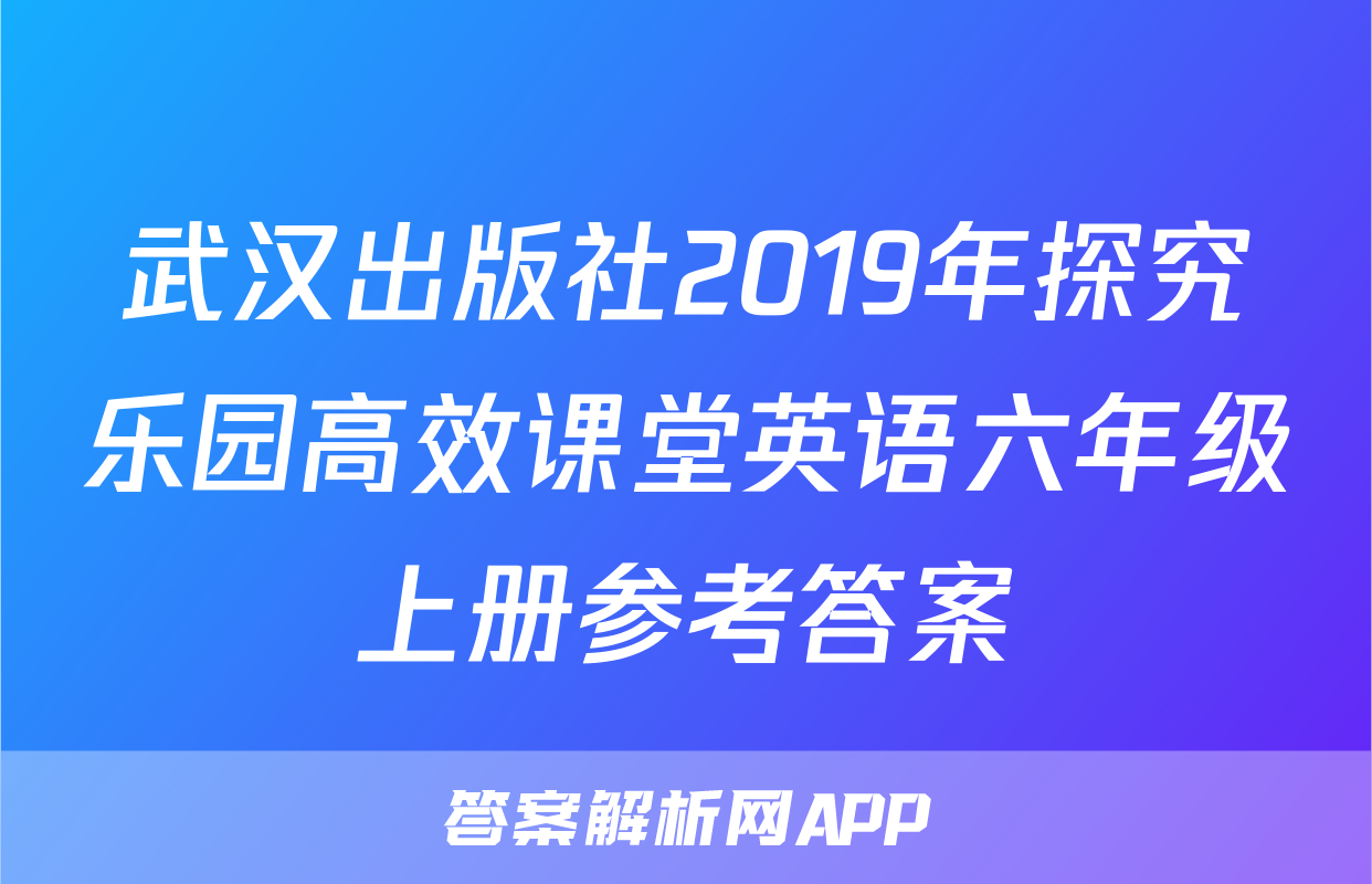 武汉出版社2019年探究乐园高效课堂英语六年级上册参考答案