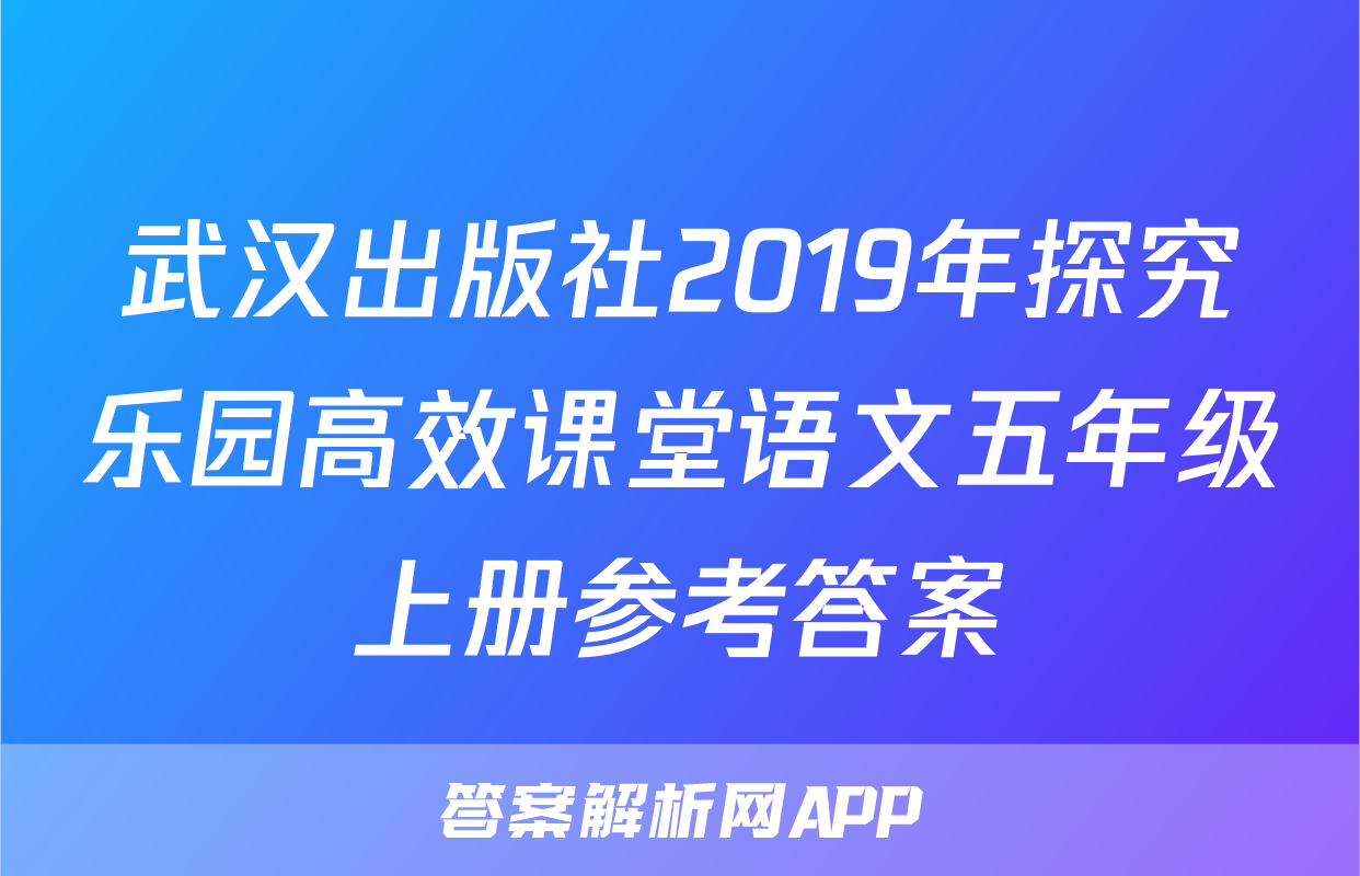 武汉出版社2019年探究乐园高效课堂语文五年级上册参考答案