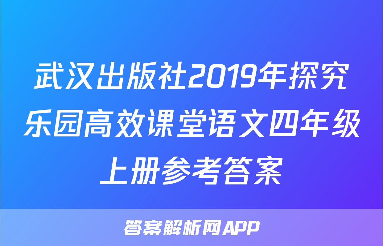 武汉出版社2019年探究乐园高效课堂语文四年级上册参考答案