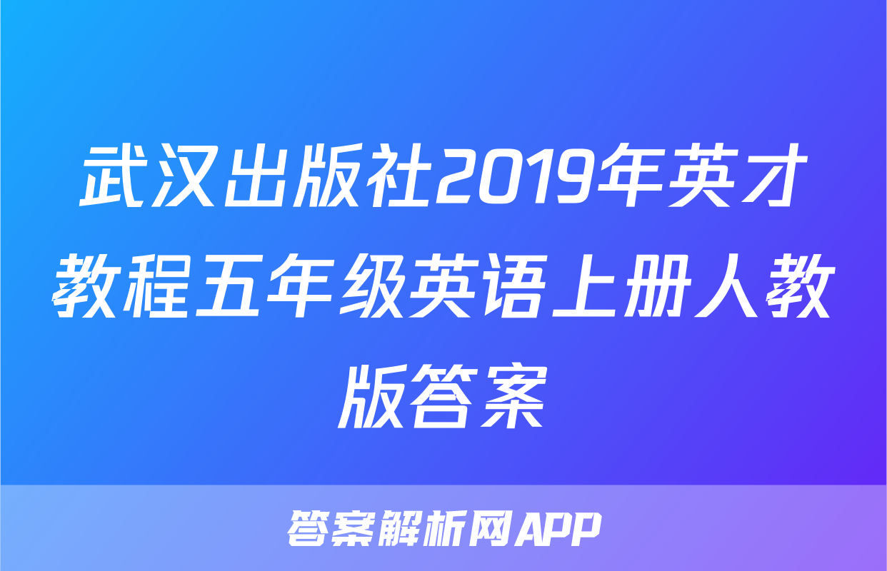 武汉出版社2019年英才教程五年级英语上册人教版答案