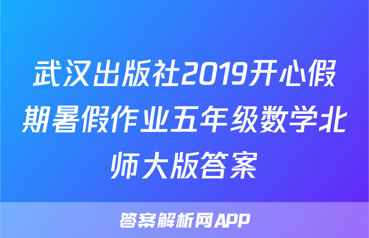 武汉出版社2019开心假期暑假作业五年级数学北师大版答案