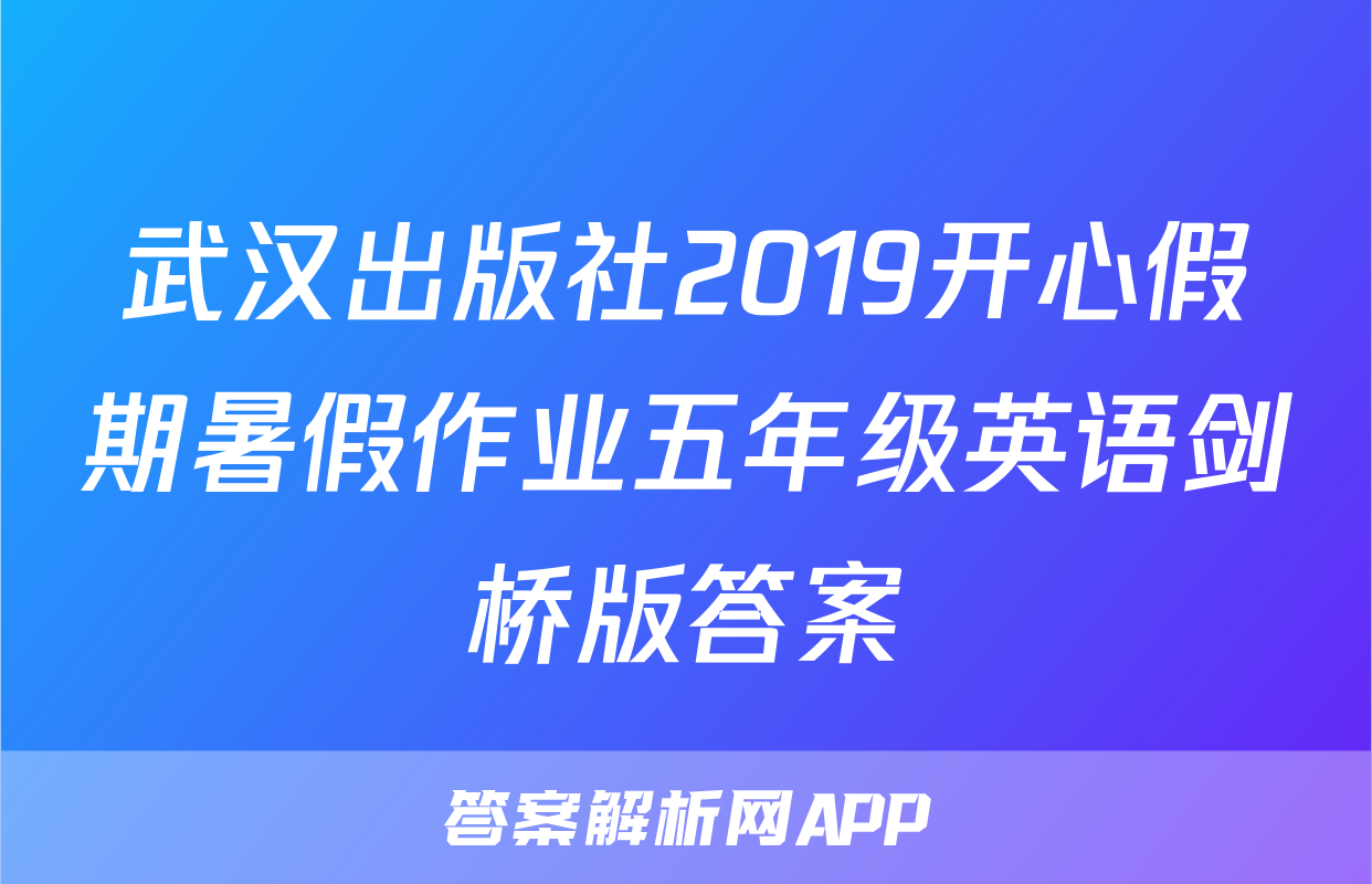 武汉出版社2019开心假期暑假作业五年级英语剑桥版答案