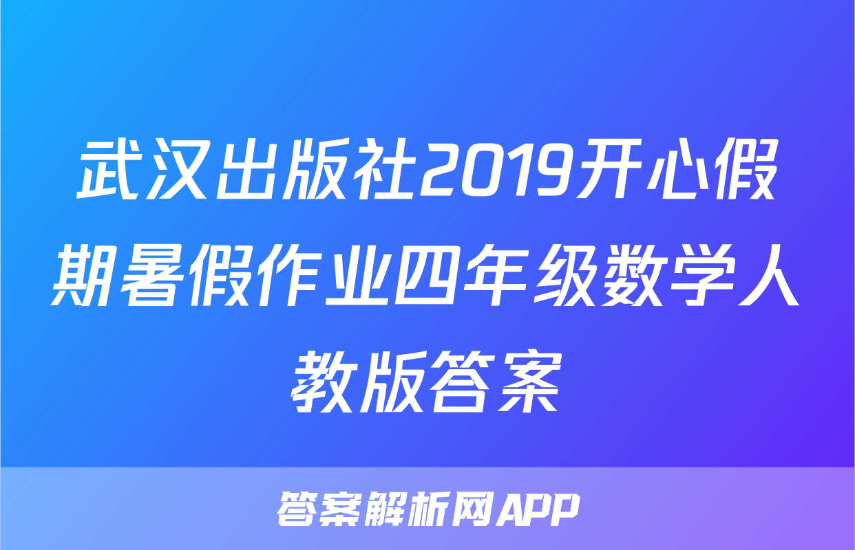武汉出版社2019开心假期暑假作业四年级数学人教版答案