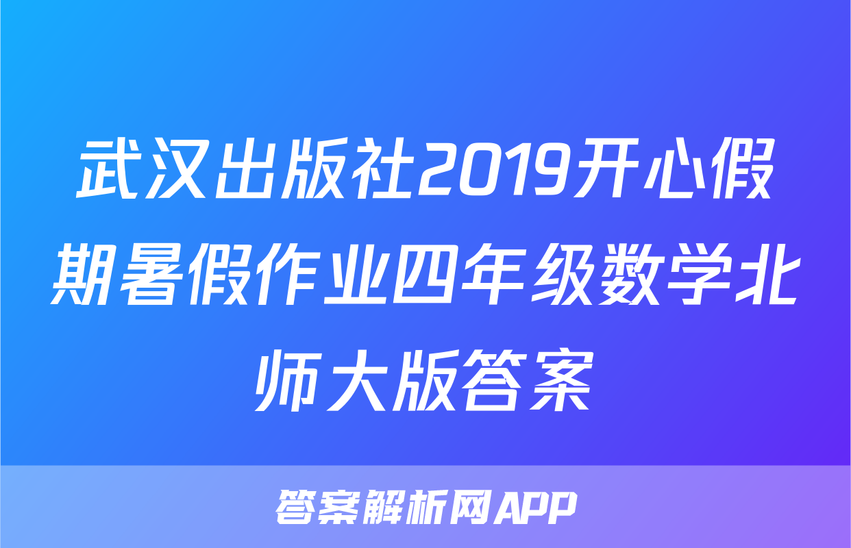 武汉出版社2019开心假期暑假作业四年级数学北师大版答案
