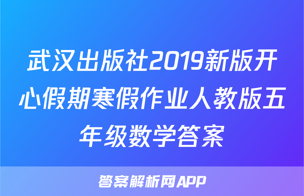 武汉出版社2019新版开心假期寒假作业人教版五年级数学答案
