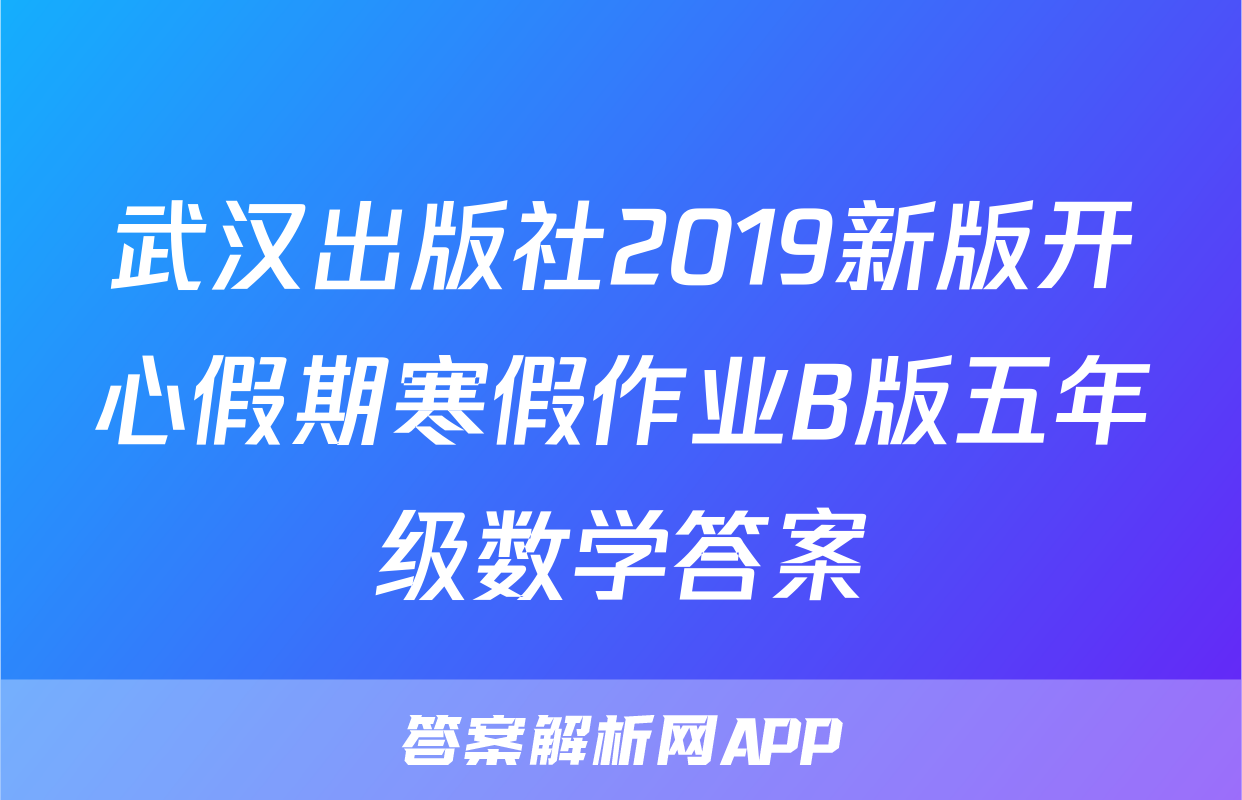 武汉出版社2019新版开心假期寒假作业B版五年级数学答案
