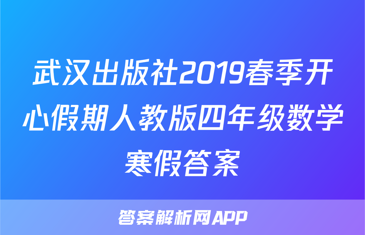 武汉出版社2019春季开心假期人教版四年级数学寒假答案
