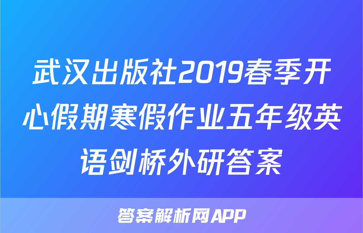 武汉出版社2019春季开心假期寒假作业五年级英语剑桥外研答案