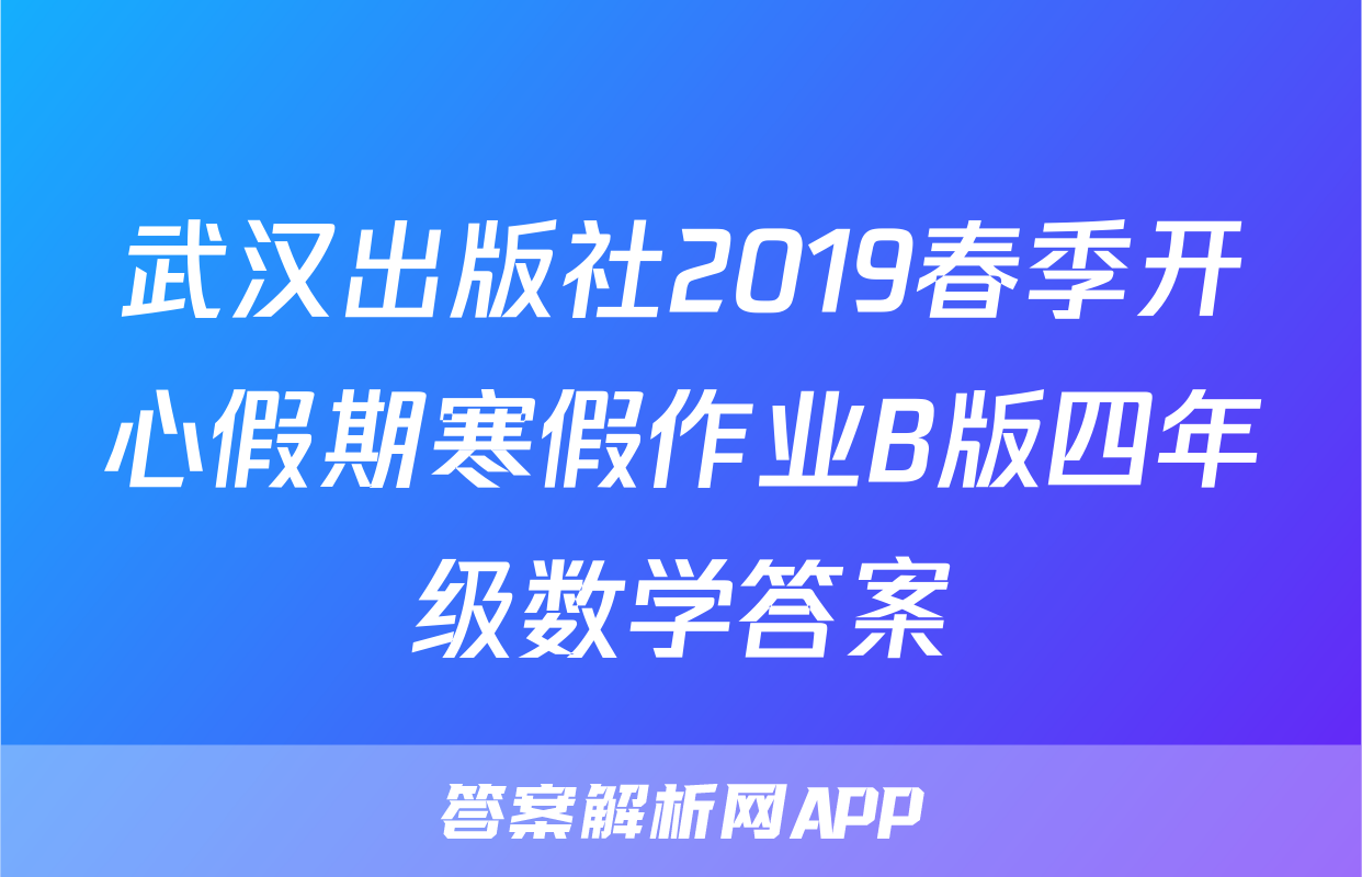 武汉出版社2019春季开心假期寒假作业B版四年级数学答案
