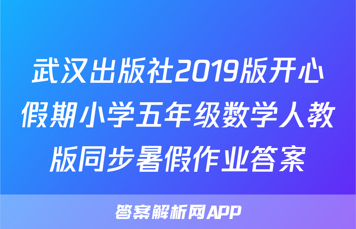 武汉出版社2019版开心假期小学五年级数学人教版同步暑假作业答案