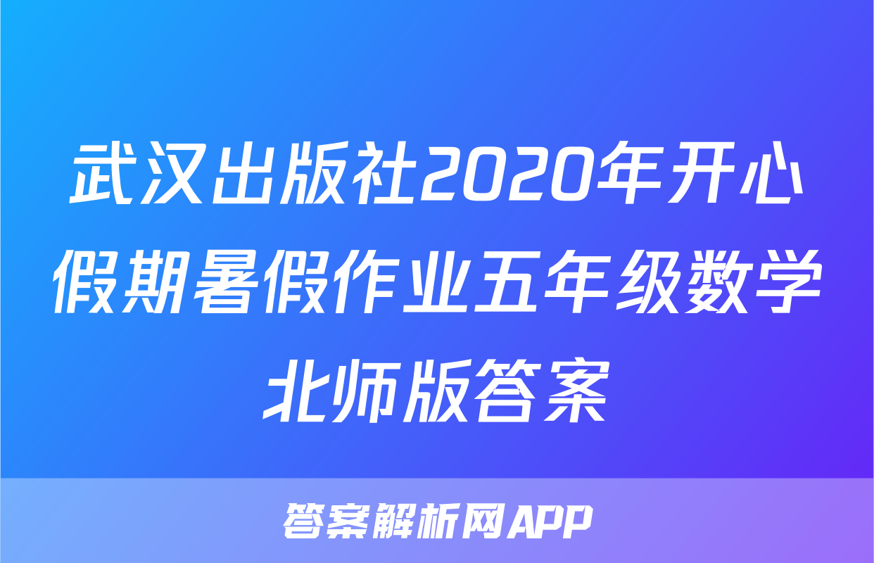 武汉出版社2020年开心假期暑假作业五年级数学北师版答案