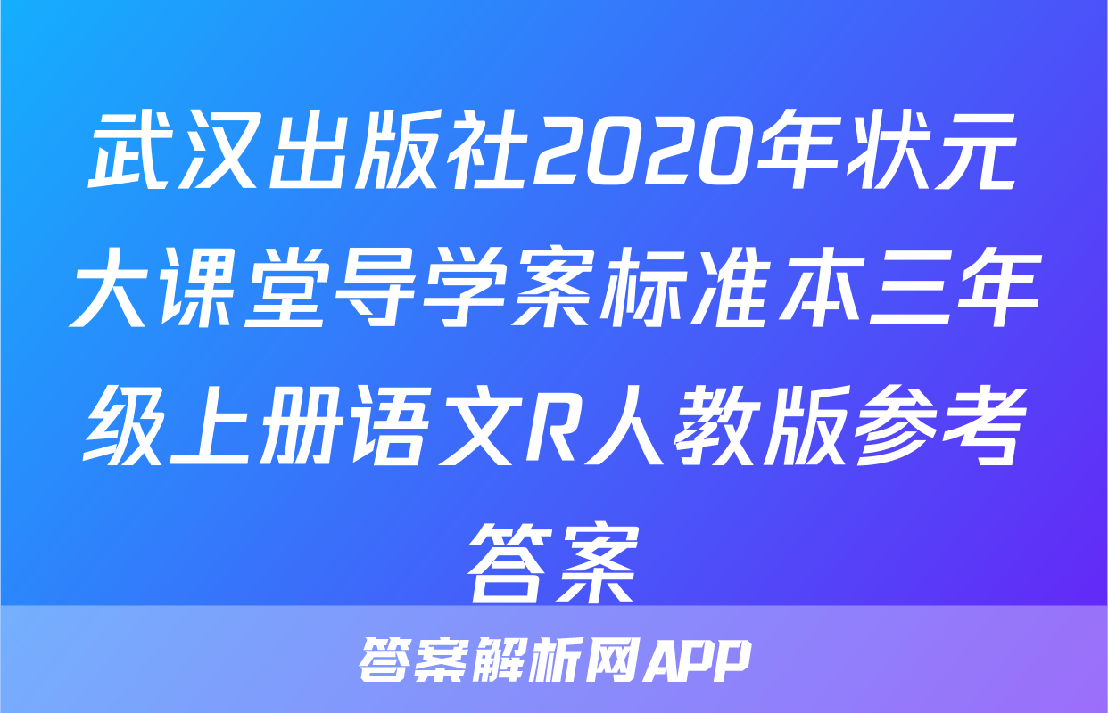 武汉出版社2020年状元大课堂导学案标准本三年级上册语文R人教版参考答案
