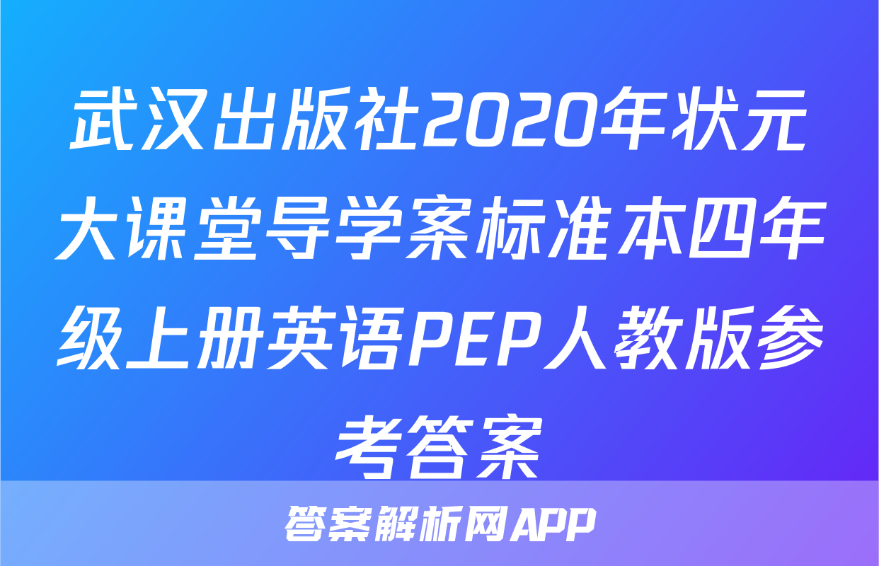 武汉出版社2020年状元大课堂导学案标准本四年级上册英语PEP人教版参考答案