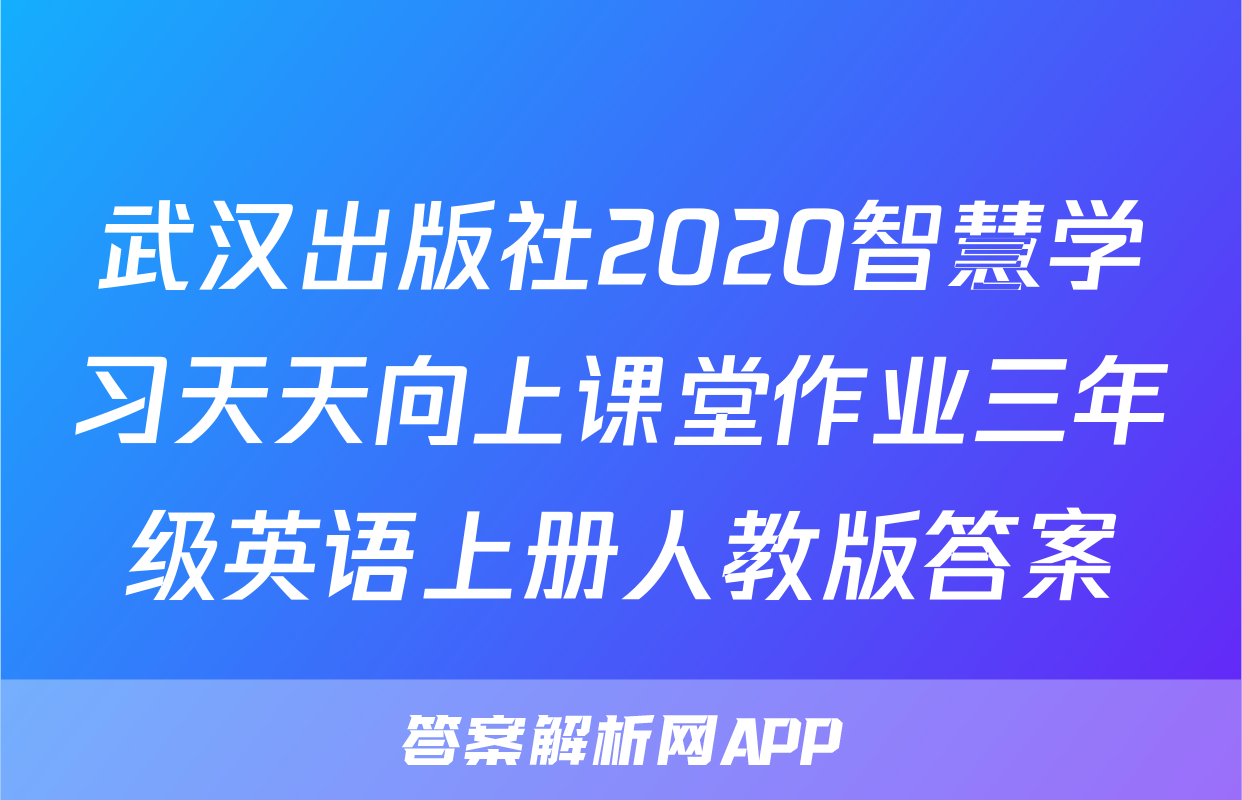 武汉出版社2020智慧学习天天向上课堂作业三年级英语上册人教版答案