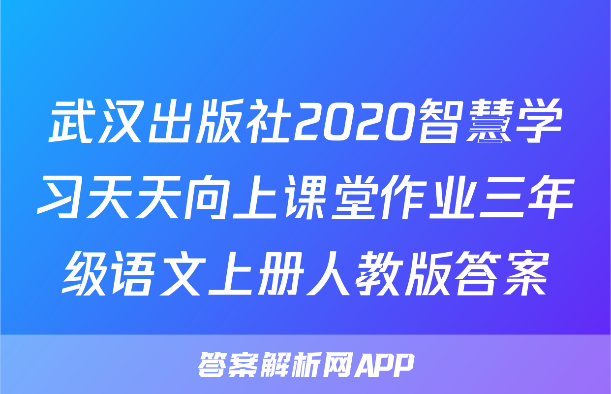 武汉出版社2020智慧学习天天向上课堂作业三年级语文上册人教版答案