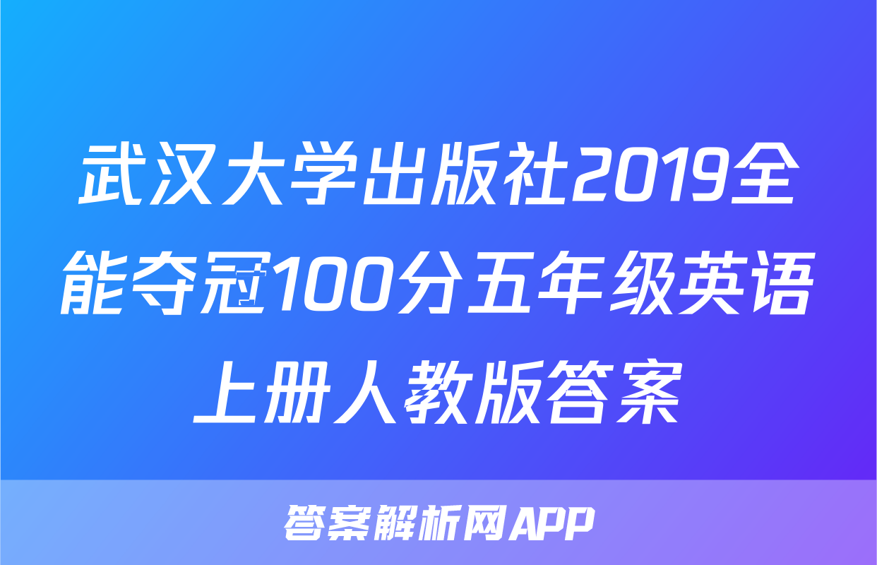 武汉大学出版社2019全能夺冠100分五年级英语上册人教版答案