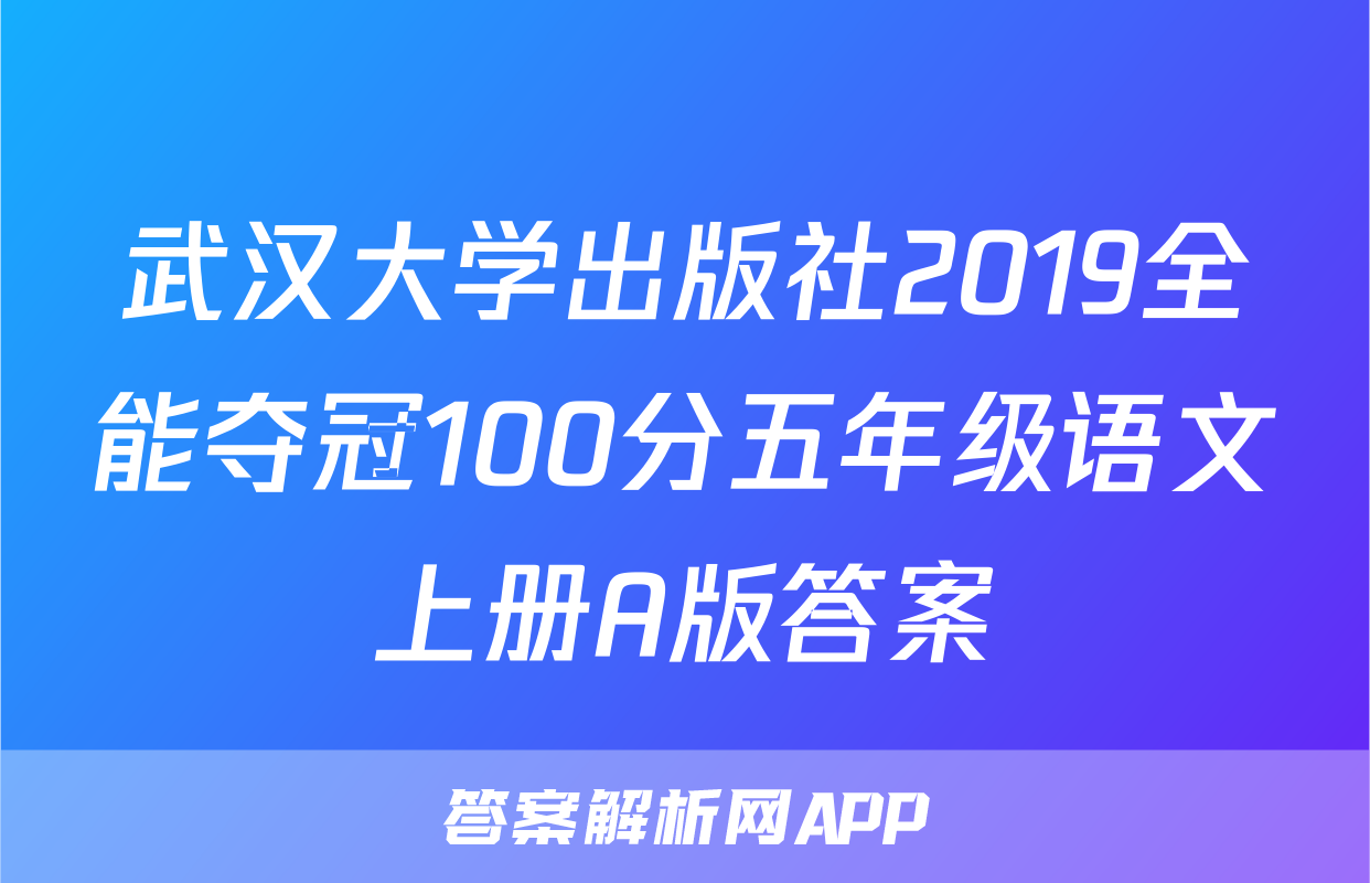 武汉大学出版社2019全能夺冠100分五年级语文上册A版答案