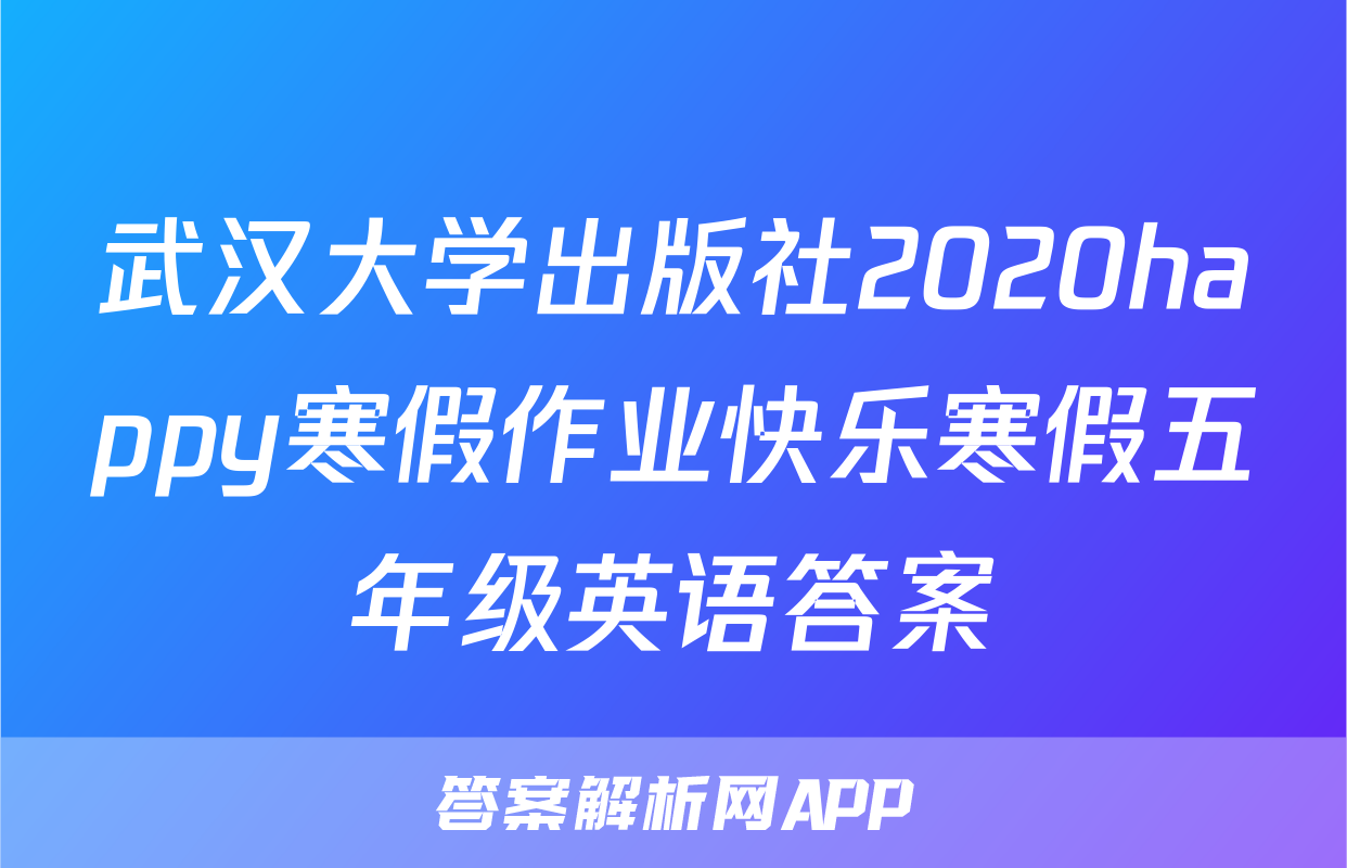 武汉大学出版社2020happy寒假作业快乐寒假五年级英语答案