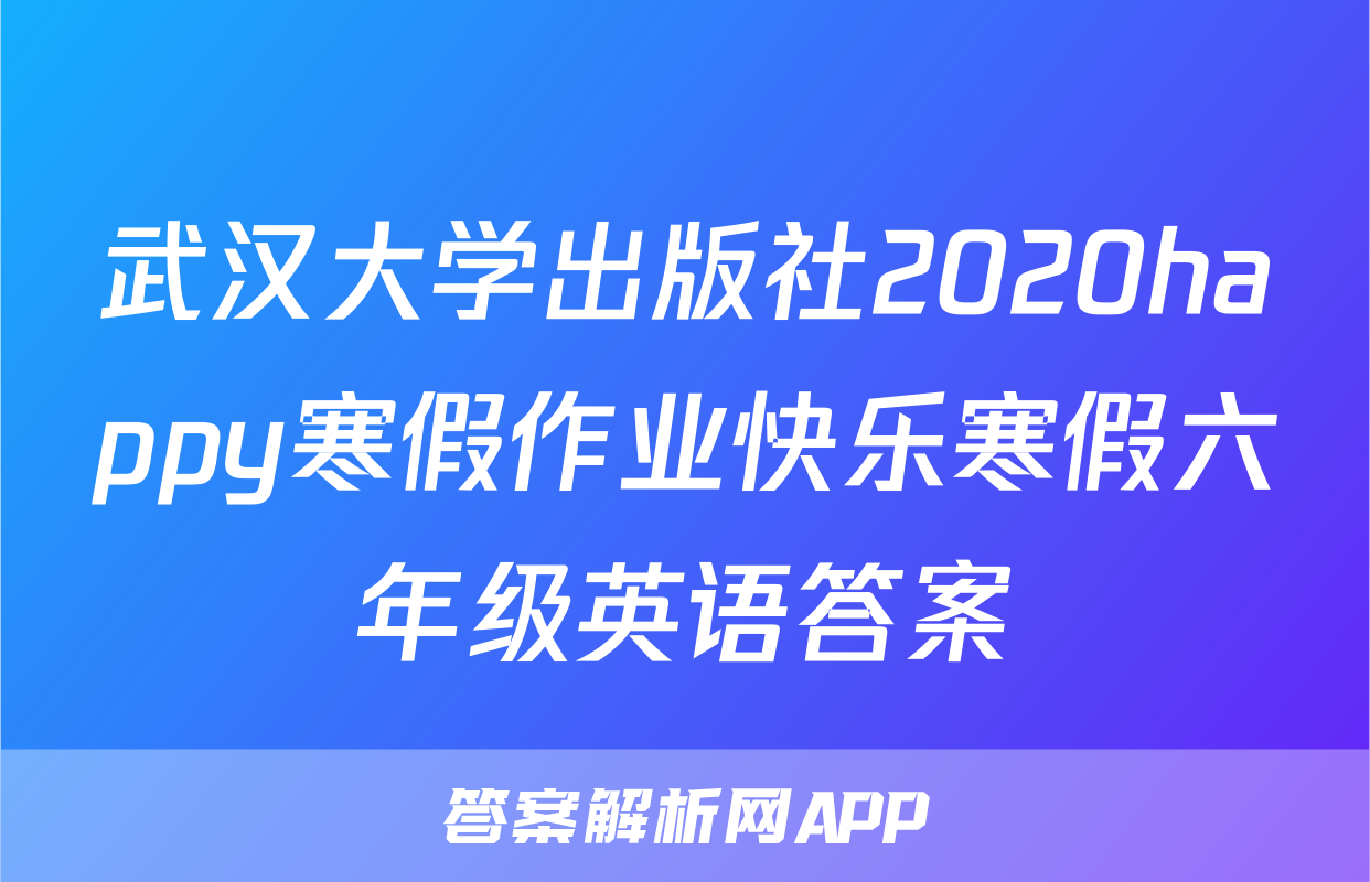 武汉大学出版社2020happy寒假作业快乐寒假六年级英语答案