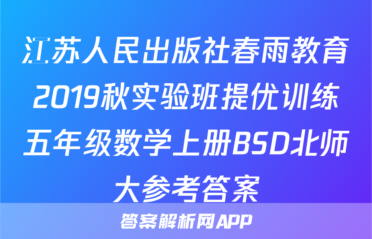江苏人民出版社春雨教育2019秋实验班提优训练五年级数学上册BSD北师大参考答案