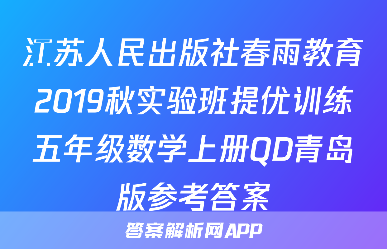 江苏人民出版社春雨教育2019秋实验班提优训练五年级数学上册QD青岛版参考答案