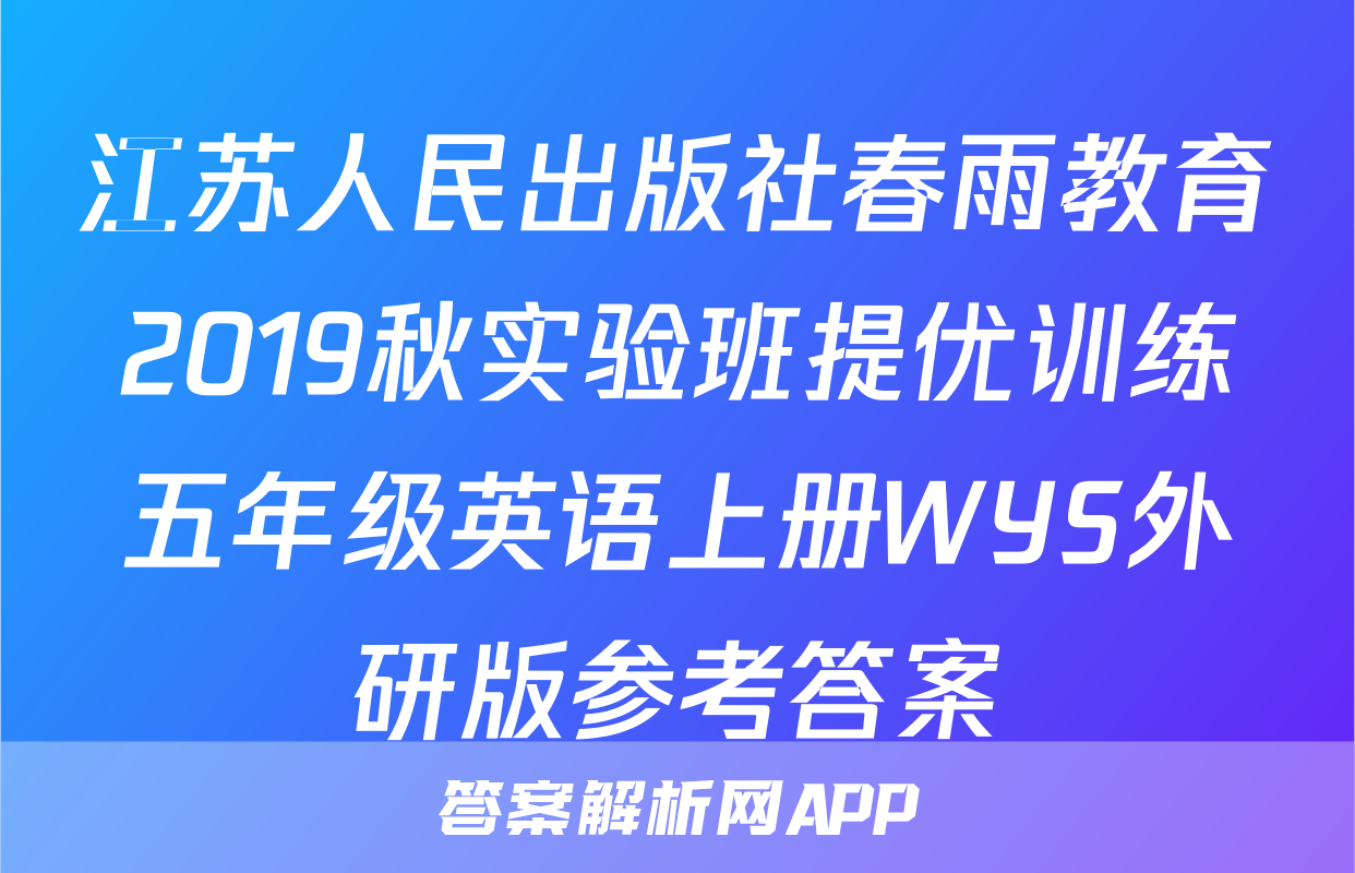 江苏人民出版社春雨教育2019秋实验班提优训练五年级英语上册WYS外研版参考答案